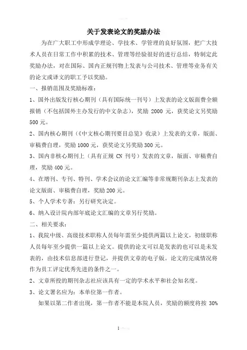 关于发表论文的奖励办法