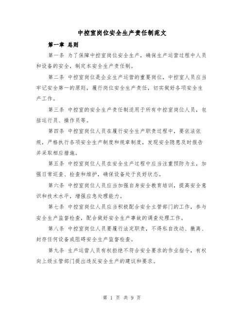 中控室岗位安全生产责任制范文(4篇)