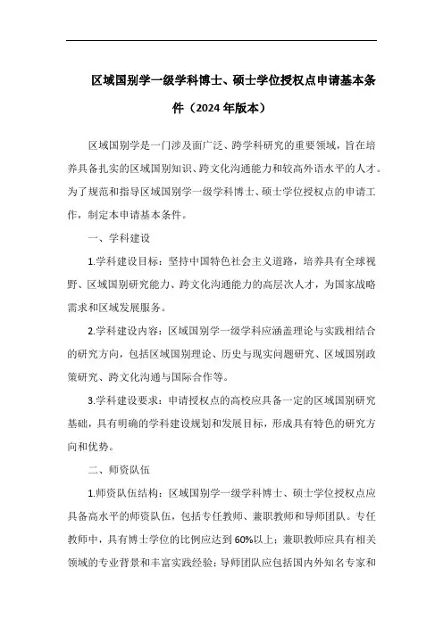 区域国别学一级学科博士、硕士学位授权点申请基本条件(2024年版本)