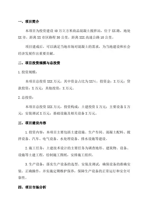 年产40万立方米商品混凝土搅拌站项目策划书