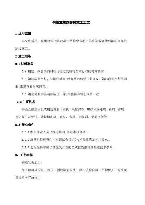 钢筋直螺纹套筒连接施工工艺