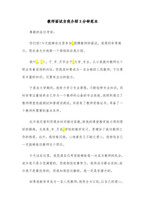 教师面试自我介绍3分钟范本（五篇）