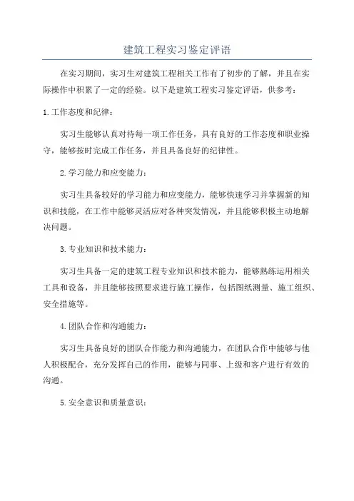建筑工程实习鉴定评语