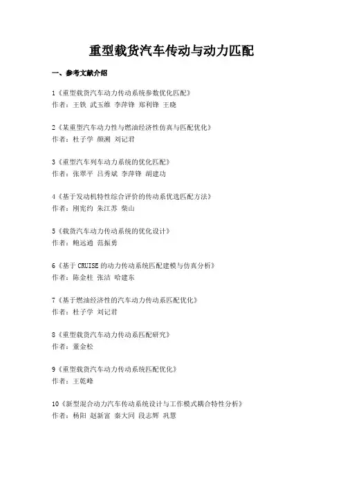 几篇关于重型载货汽车动力匹配的文章简述