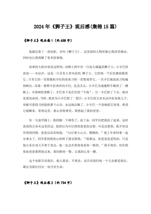 2024年《狮子王》观后感(集锦15篇)