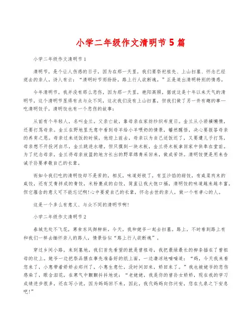 小学二年级作文清明节5篇