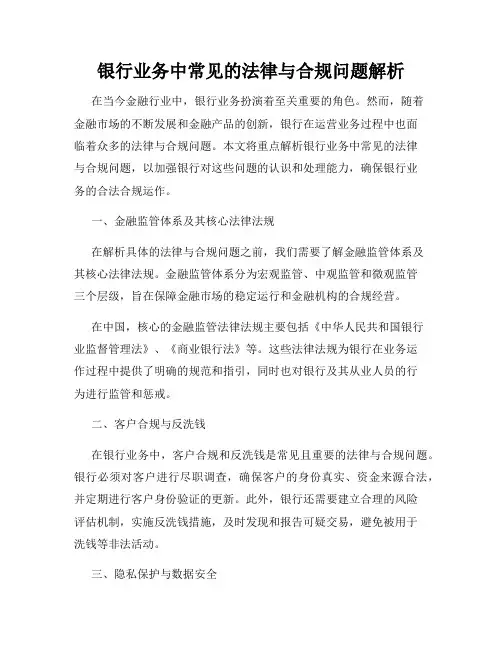 银行业务中常见的法律与合规问题解析