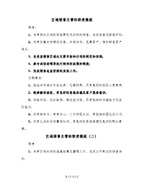 区域销售主管的职责模板(二篇)