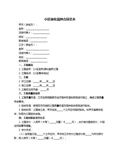 小区绿化栽种合同范本