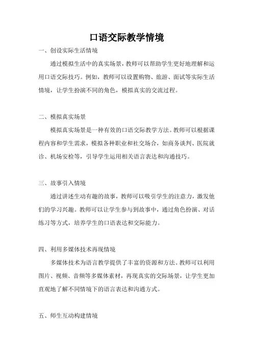 口语交际教学情境