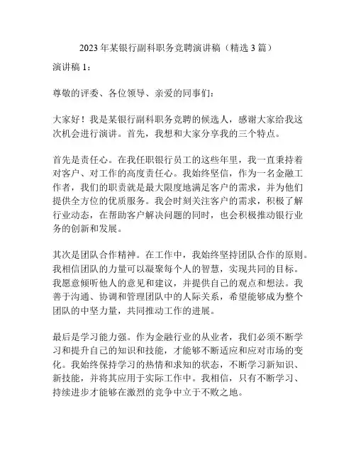2023年某银行副科职务竞聘演讲稿(精选3篇)