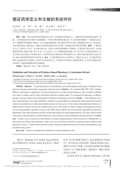 循证药学定义和文献的系统评价_张伶俐