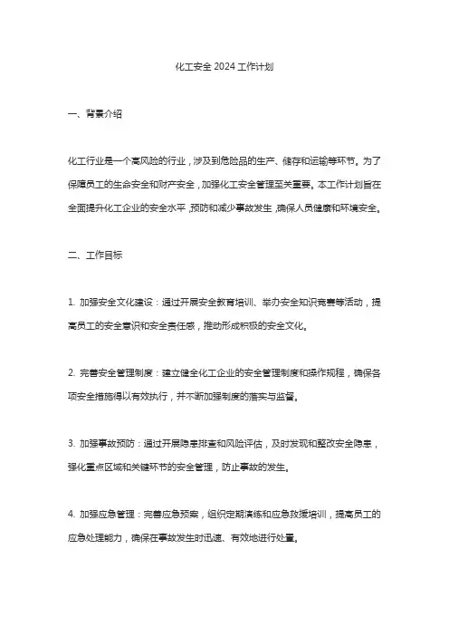 化工安全2024工作计划