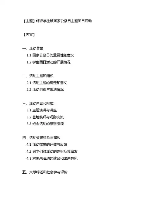 综评学生版国家公祭日主题团日活动