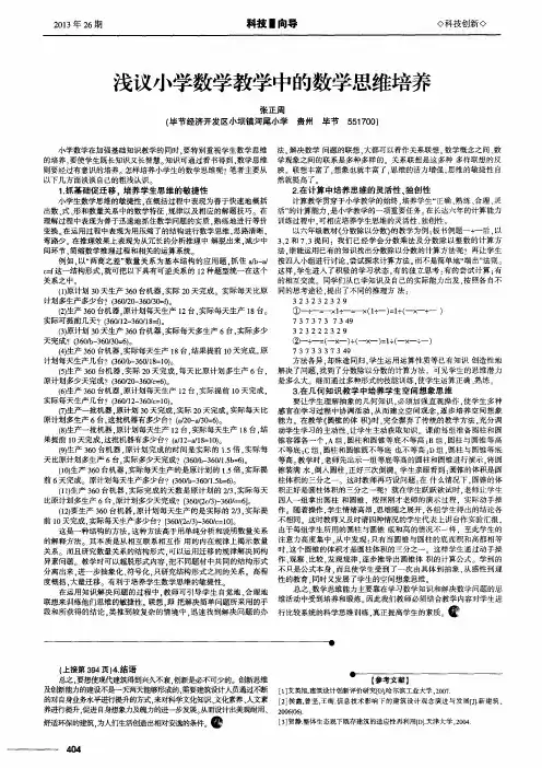 浅议小学数学教学中的数学思维培养