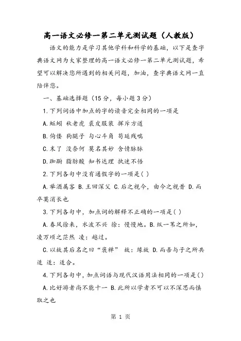 最新高一语文必修一第二单元测试题(人教版)-word文档