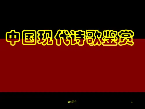 现代诗鉴赏  ppt课件