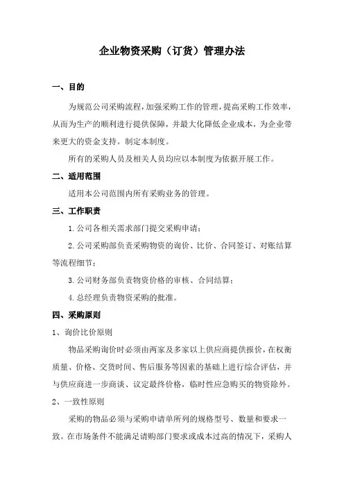 制造型企业物资(订货)采购管理办法