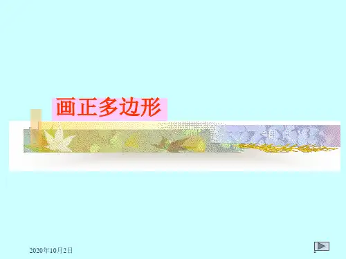 画正多边形PPT课件
