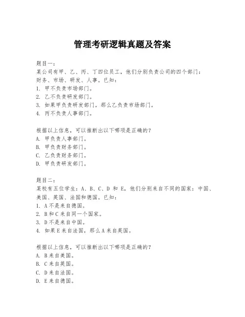管理考研逻辑真题及答案