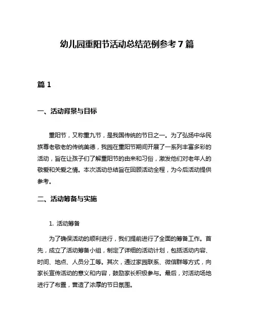 幼儿园重阳节活动总结范例参考7篇