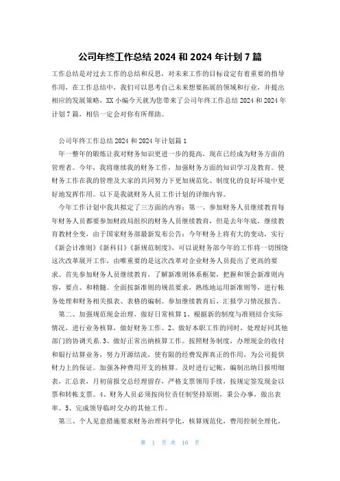 公司年终工作总结2024和2024年计划7篇