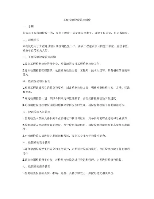 工程检测检验管理制度