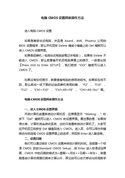 电脑CMOS设置具体操作方法