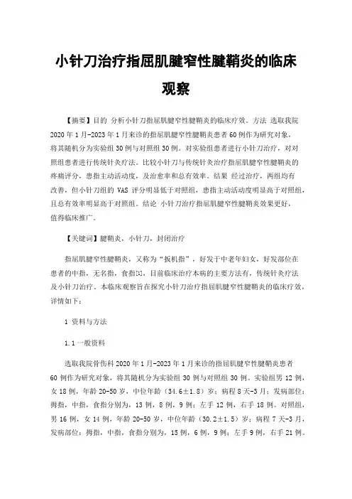 小针刀治疗指屈肌腱窄性腱鞘炎的临床观察