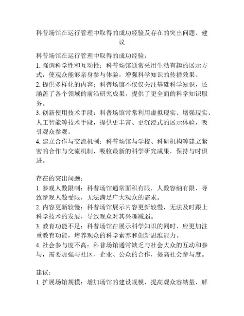 科普场馆在运行管理中取得的成功经验及存在的突出问题、建议