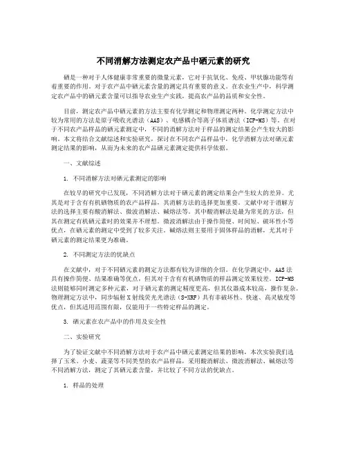 不同消解方法测定农产品中硒元素的研究