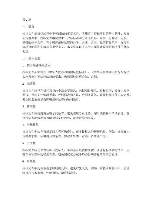 编制招标文件的基本要求(3篇)