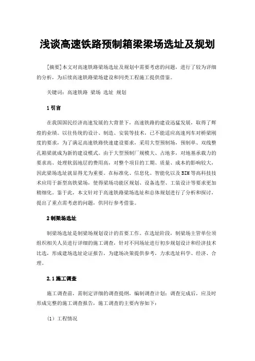 浅谈高速铁路预制箱梁梁场选址及规划