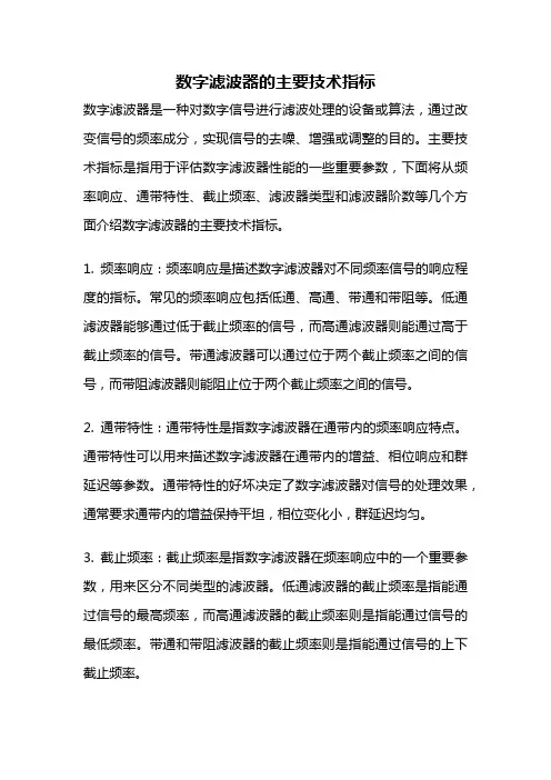 数字滤波器的主要技术指标