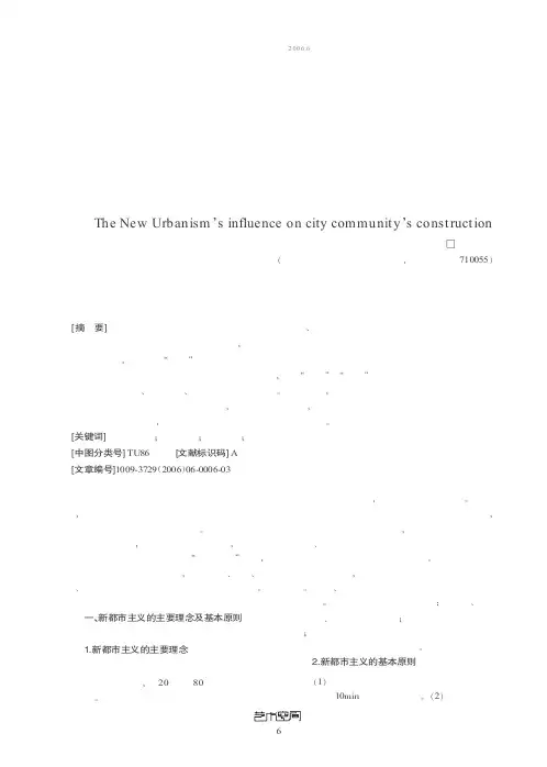 新都市主义对城市社区建设的影响