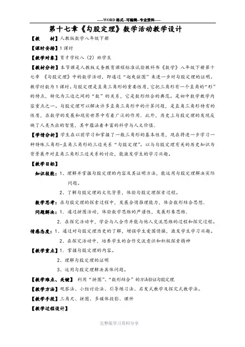 第十七章《勾股定理》“数学活动”课教学设计比赛