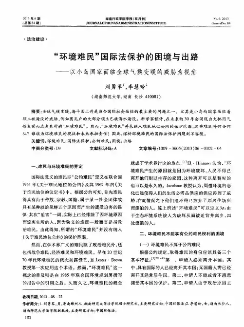 “环境难民”国际法保护的困境与出路——以小岛国家面临全球气候变暖的威胁为视角