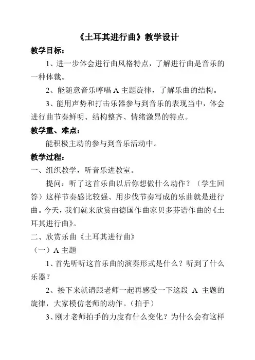 人教新课标三年级上册音乐《土耳其进行曲 》教案