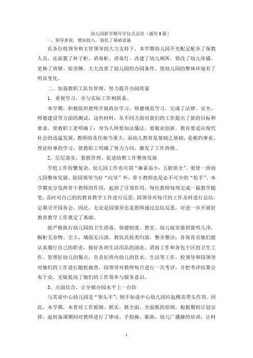 幼儿园新学期开学仪式总结(通用9篇)