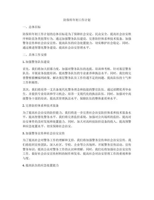 防保科年初工作计划