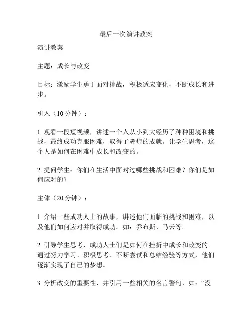 最后一次演讲教案
