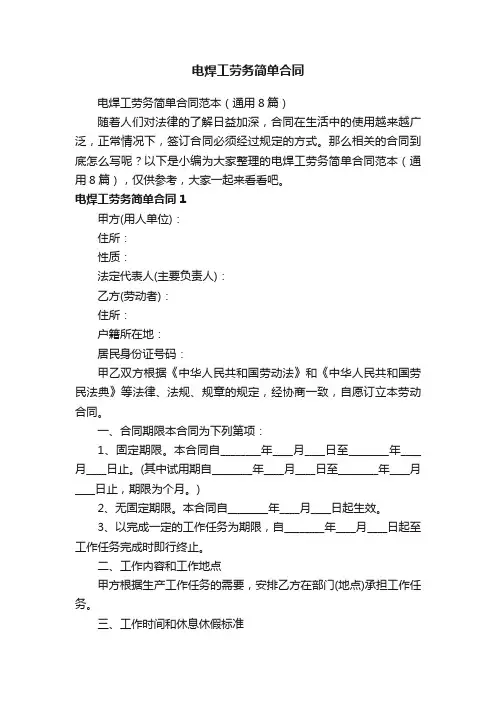 电焊工劳务简单合同范本（通用8篇）