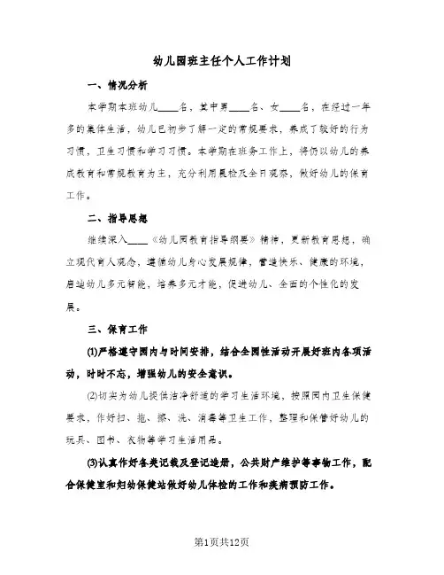 幼儿园班主任个人工作计划（3篇）