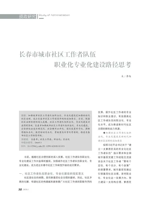 长春市城市社区工作者队伍职业化专业化建设路径思考