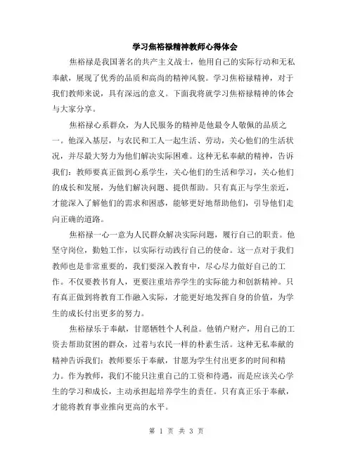 学习焦裕禄精神教师心得体会