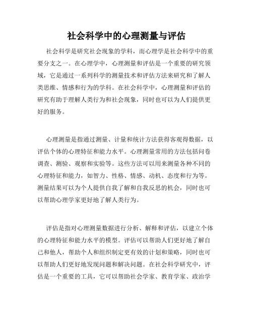 社会科学中的心理测量与评估