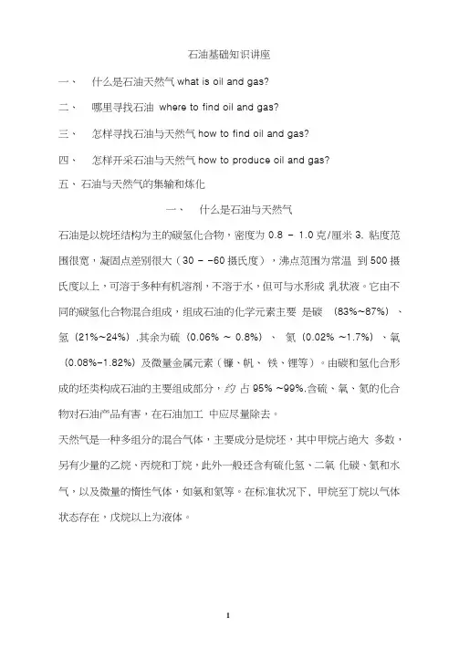 天然气石油基础知识讲座