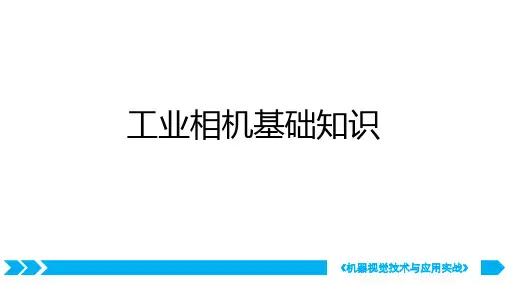 机器视觉技术与应用实战-工业相机基础知识