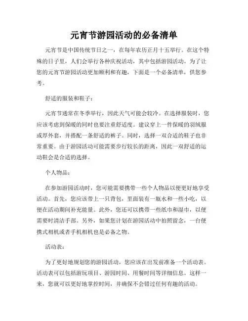 元宵节游园活动的必备清单