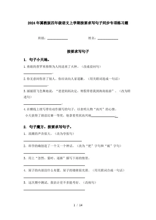 2024年冀教版四年级语文上学期按要求写句子同步专项练习题